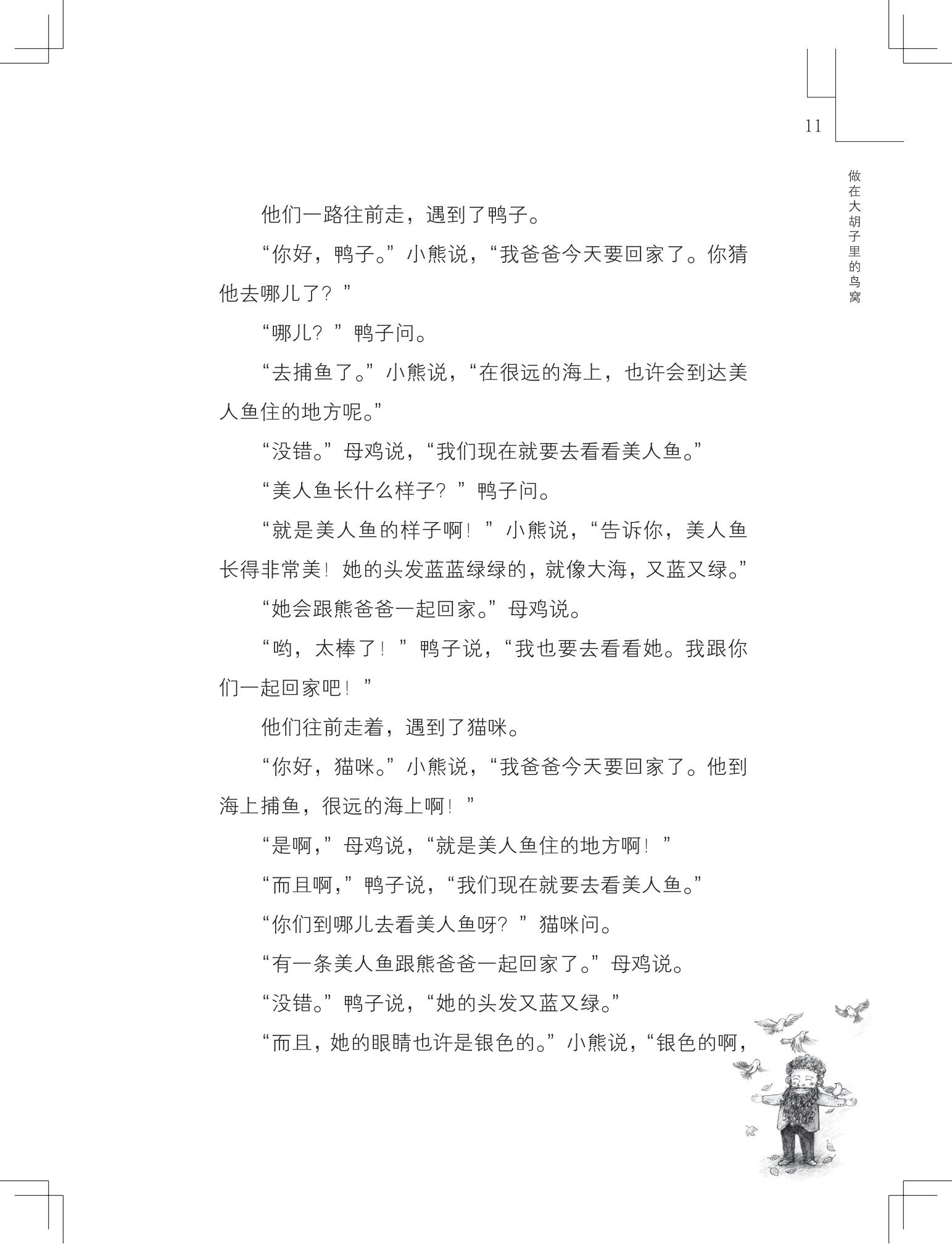 《做在大胡子里的鸟窝 》